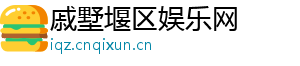 戚墅堰区娱乐网